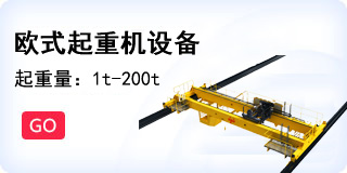 欧式起重机